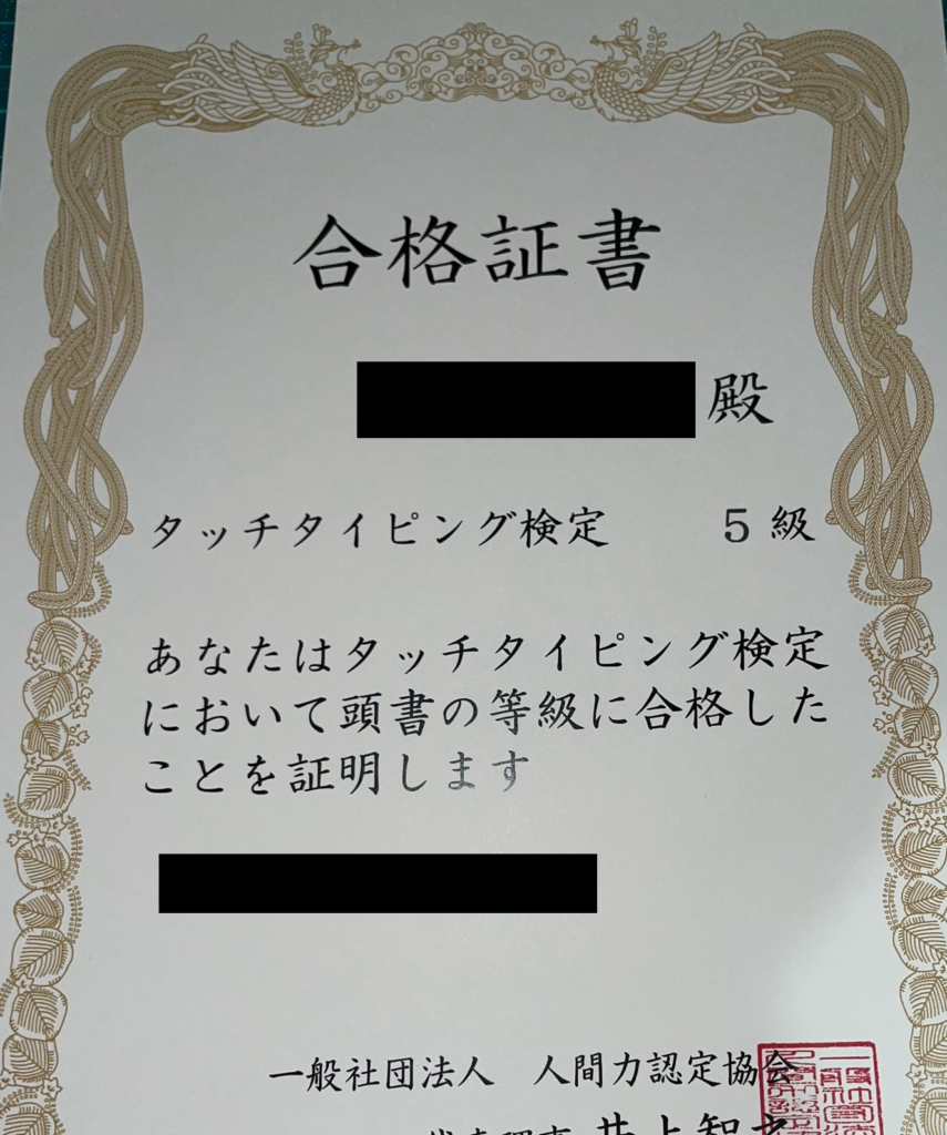 タッチタイピング検定5級合格証書