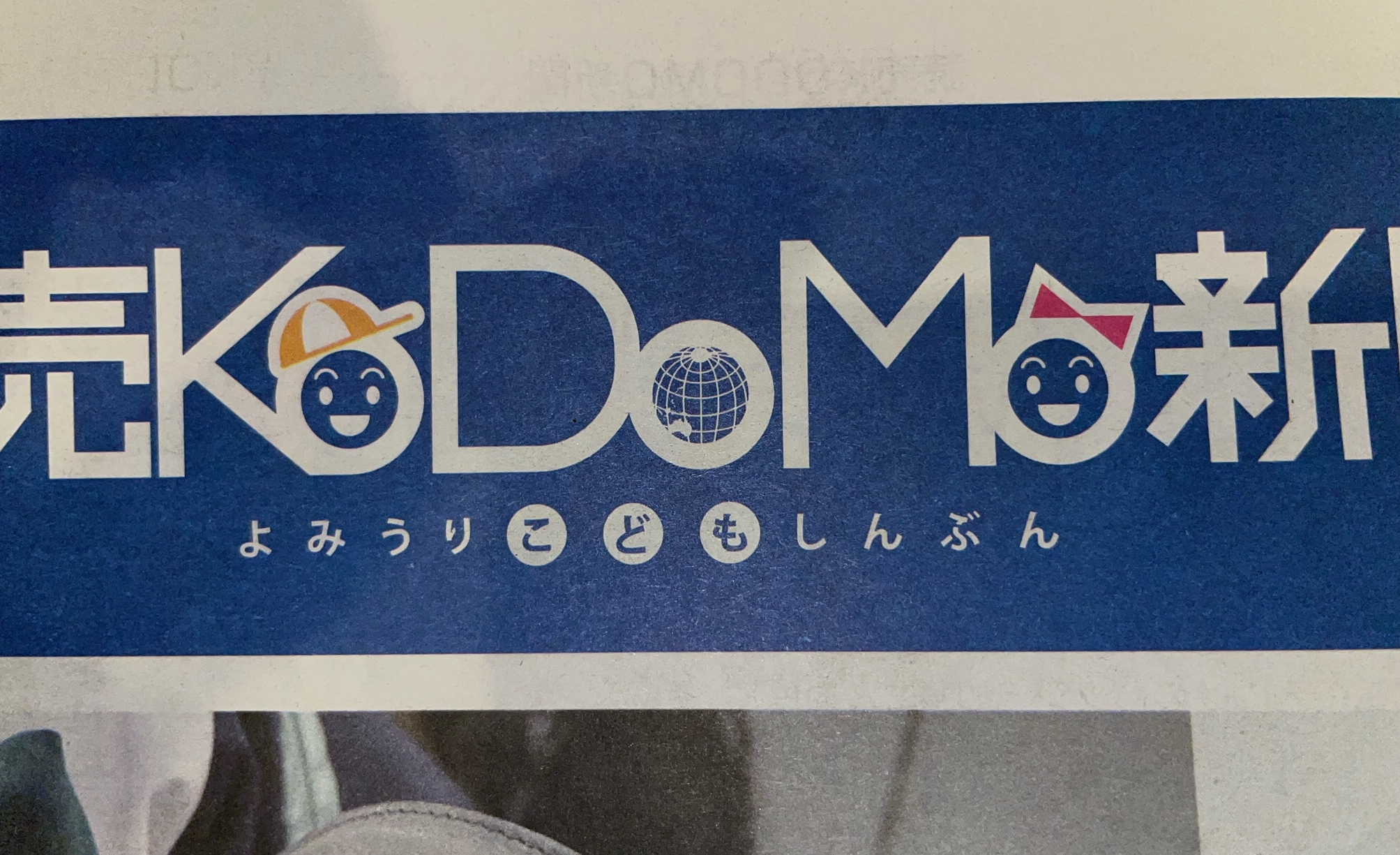 読売KoDoMo新聞